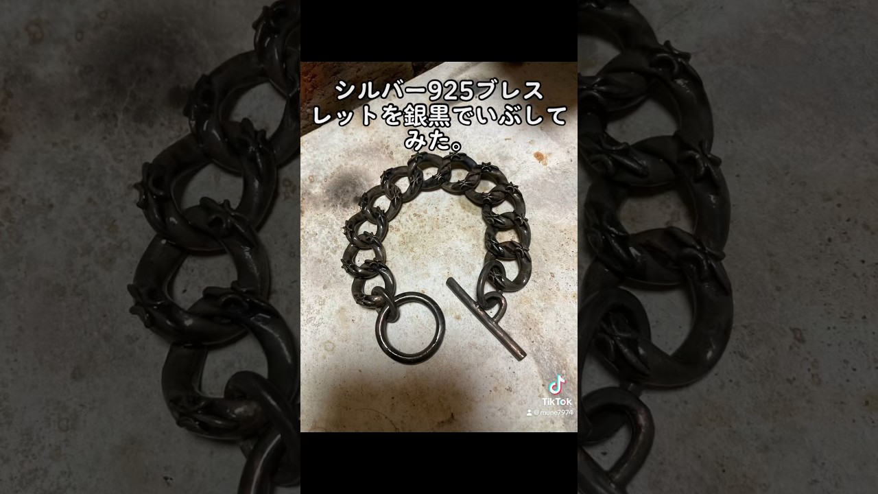 銀黒仕上げのシルバー925ブレスレット制作過程