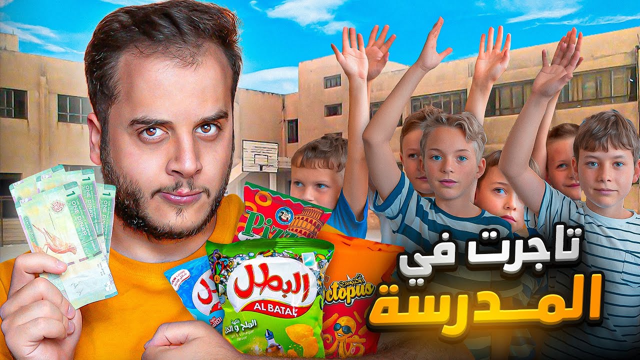 قصص الطفوله - ضاربت على مقصف المدرسه وصرت تاجر شبس  !