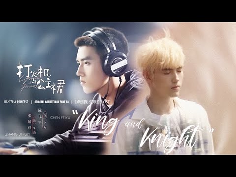 [Eng/Pinyin] "King and Knight" - Chen Xueran | Lighter and Princess Opening OST 点燃我, 温暖你