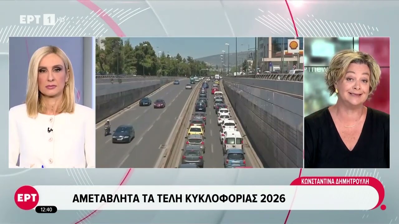 Τέλη Κυκλοφορίας 2026: Παραμένουν Αμετάβλητα 🚗