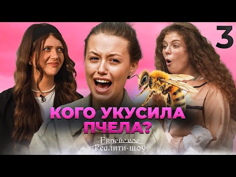 Реалити-шоу. Серия 3 - Рош ха-Шана в разгаре: укус пчелы, громкий шофар и ссоры | На канале Менора