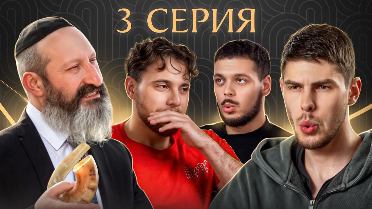 Реалити-шоу. Серия 3 - Рош ха-Шана в разгаре: укус пчелы, громкий шофар и ссоры | На канале Менора