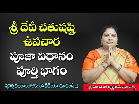 Chatushasti Upachara Pooja full || శ్రీ దేవీ చతుషష్టి ఉపచార పూజా విధానం పూర్తి భాగం @DaivaBhakthi