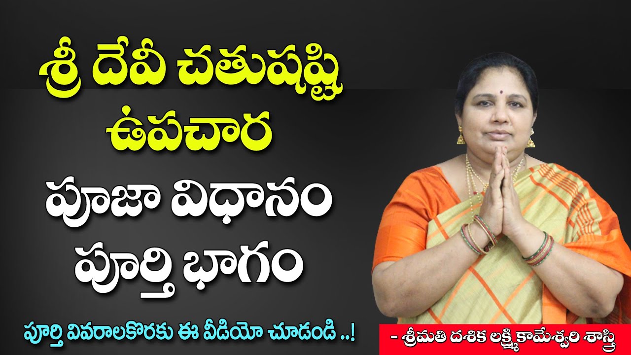 Complete Guide to Chatushasti Upachara Pooja | శ్రీ దేవీ చతుషష్టి ఉపచార పూజా విధానం