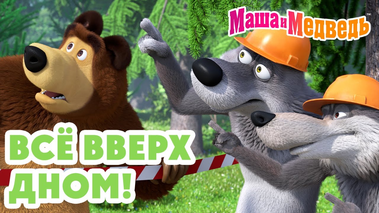 Маша и Медведь: Новая серия 2 октября — Баоцзы и Красная шапочка! 🐼🎀