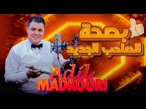 Adil El Medkouri - BSAHT SA7B JDID | عادل المذكوري - بصحة الصاحب الجديد