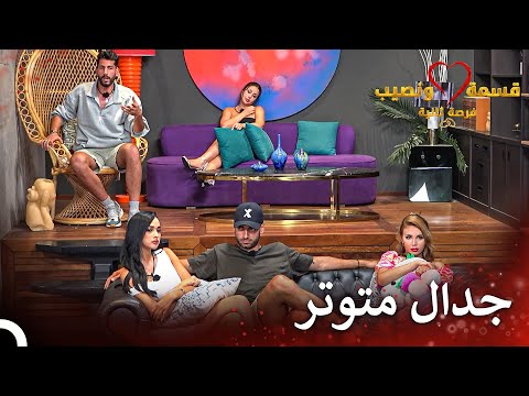 تسبب المشاهد بأزمة وتوتر بين المتسابقين | قسمة ونصيب فرصة ثانية الحلقة 66 - Qesma w Naseeb