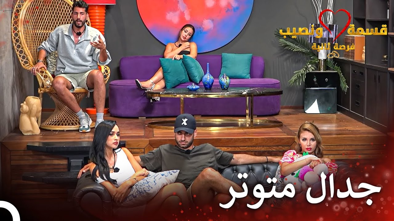 تسبب المشاهد بأزمة وتوتر بين المتسابقين | قسمة ونصيب فرصة ثانية الحلقة 66