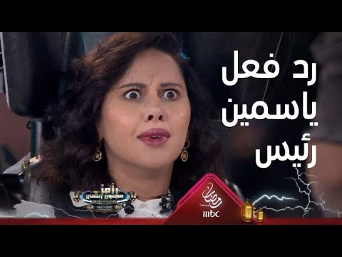 ياسمين رئيس تتفاجأ عند رؤية رامز جلال لأول مرة 🎬