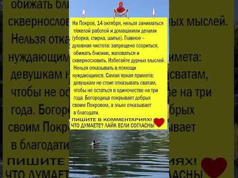 ЧТО НЕЛЬЗЯ ДЕЛАТЬ на Покрова Пресвятой Богородицы 14 октября #покрова #молитва #праздник