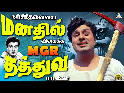 நற்சிந்தனையை மனதில் விதைத்த MGR தத்துவ பாடல்கள் | MGR Motivational Songs | TMS | Kannadhasan | Vaali
