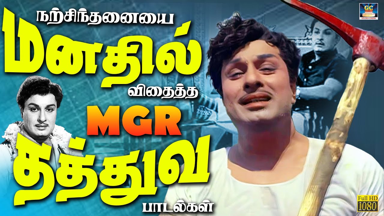 MGR தத்துவ பாடல்கள்: நற்சிந்தனை மற்றும் உந்துதல் 🎶