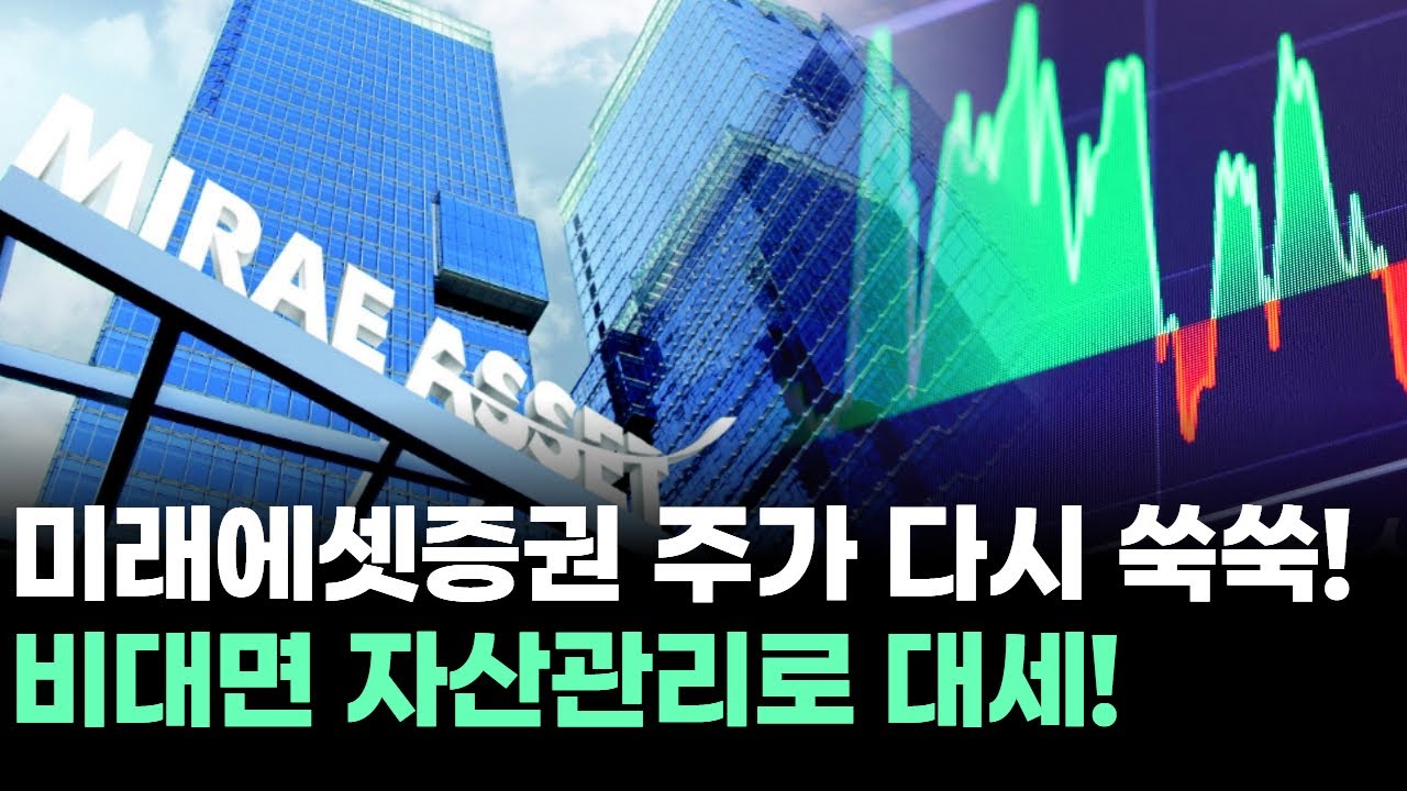 미래에셋증권, 비대면 자산관리로 주가 급등! 💹