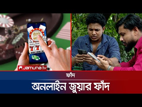 অনলাইন জুয়ার ফাঁদ: লোভে পড়ে হারাচ্ছে সর্বস্ব | Faad | EP 176 | Jamuna TV