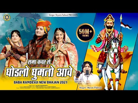 रामा कंवर रो घोड़लो घूमतो आवे 🚶‍♂️