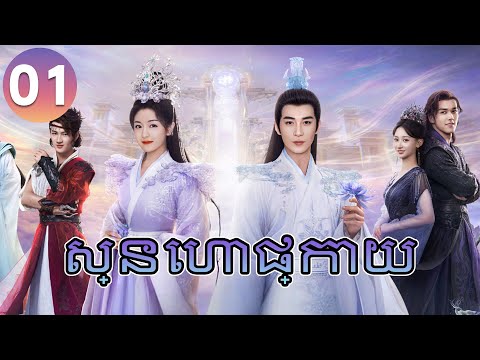 【Khmer Dub】ស្នេហាផ្កាយ ep 01 𝑻𝒉𝒆 𝑺𝒕𝒂𝒓𝒓𝒚 𝑳𝒐𝒗𝒆 | រឿងភាគចិន រឿងភាគចិននិយាយខ្មែរ Chinese Drama Full