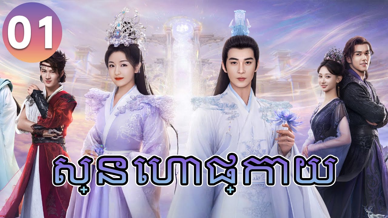 ស្នេហាផ្កាយ EP 01 🌟 Chinese Drama in Khmer | The Starry Love Full HD