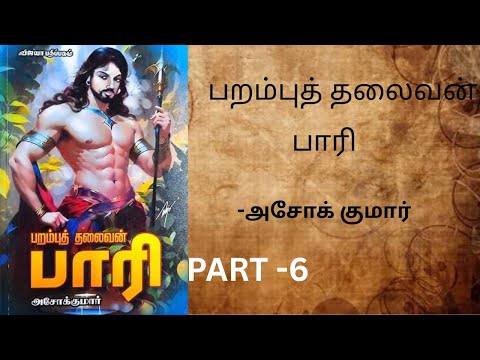 பறம்புத் தலைவன் பாரி-அசோக் குமார் [பகுதி - 6]#tamil audio book #tamil novel #tamil story