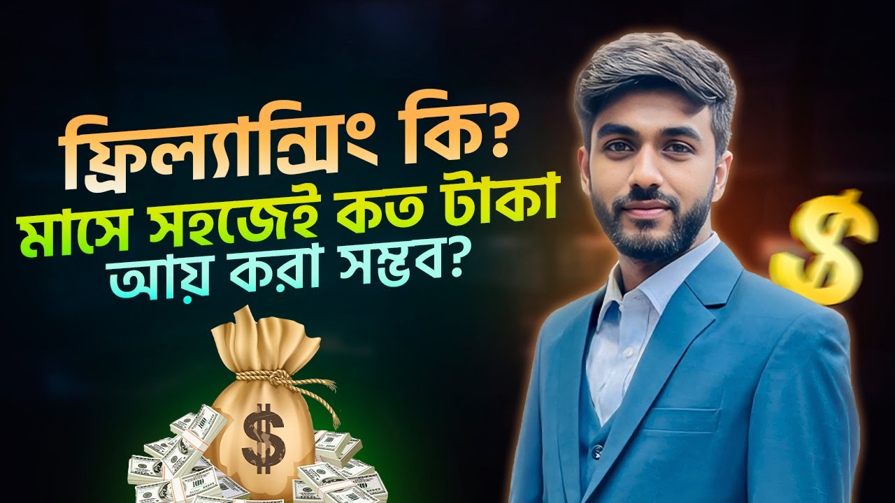 ফ্রিল্যান্সিং কি? ফ্রিল্যান্সার কারা? | eLearn IT