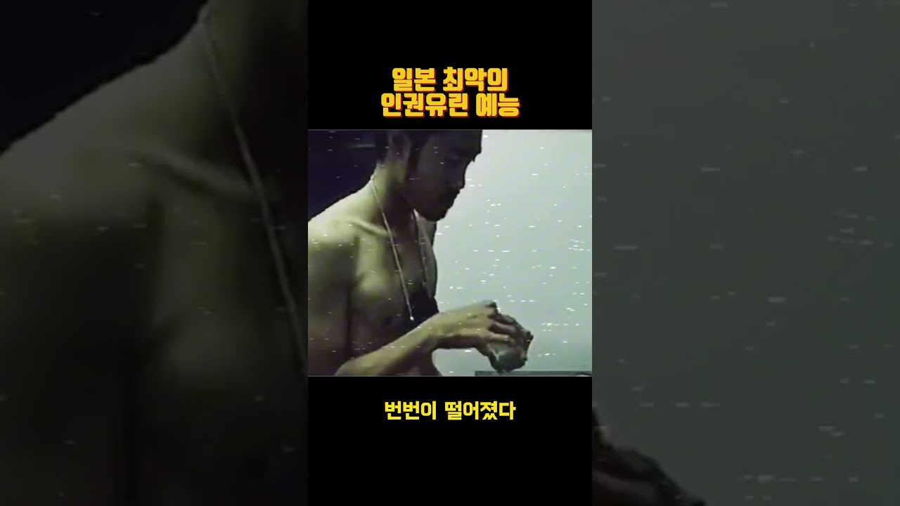 일본의 최악 인권유린 예능 🚫