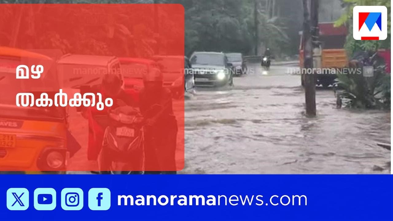 സംസ്ഥാനത്ത് വ്യാപകമായി കനത്ത മഴ തുടരുന്നു; കണ്ണൂർ, കാസർകോട് ഒഴികെ എല്ലാ ജില്ലകളിലും മുന്നറിയിപ്പ്