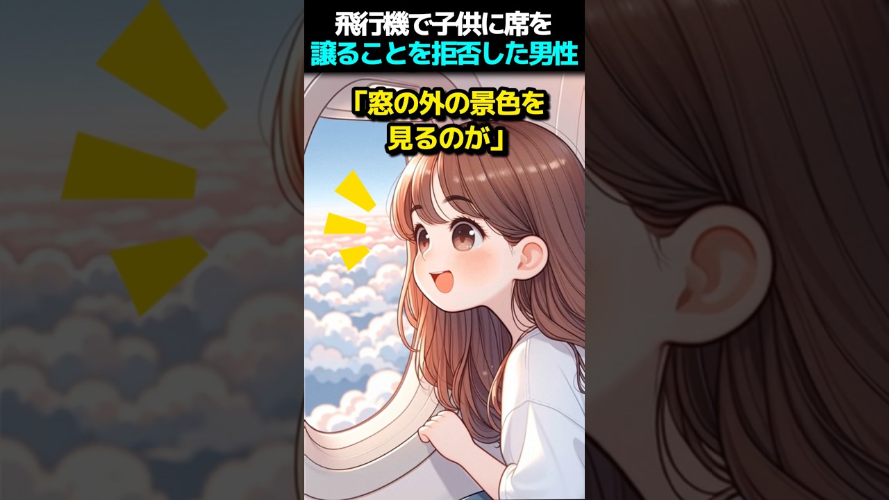 飛行機で子供に席を譲らなかった男性の真実 ✈️