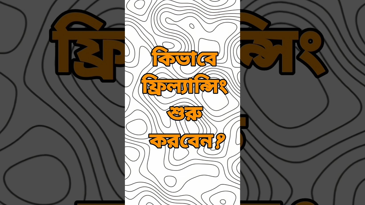 2025 সালে ফ্রিল্যান্সিং শুরু করার সহজ উপায় 💻