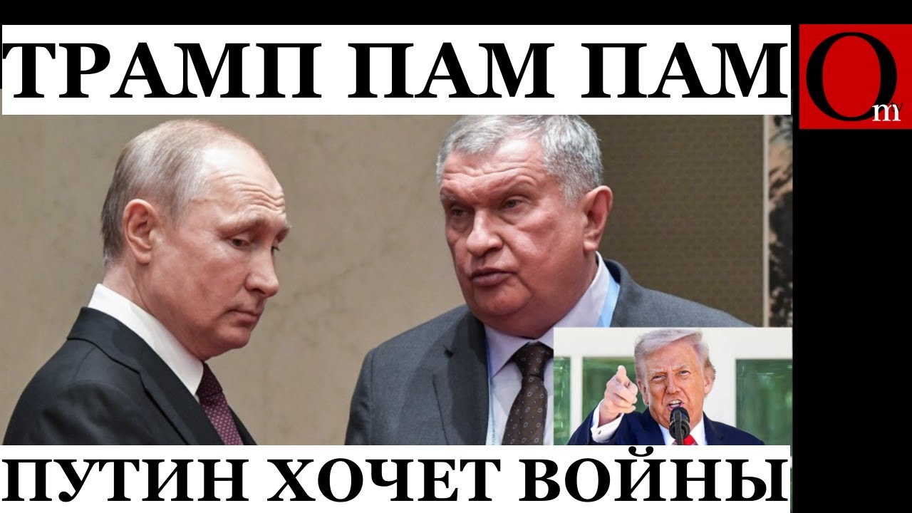 Трамп санкции против Роснефть и Лукойл 🚫
