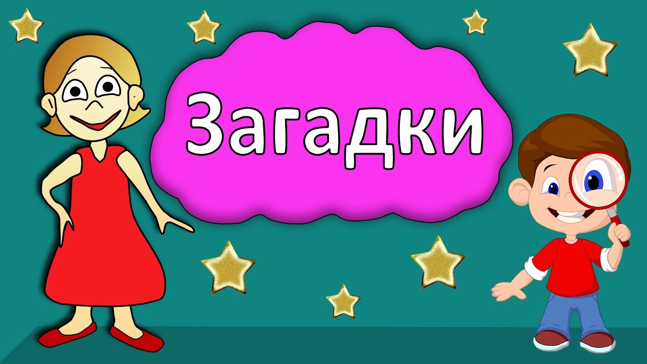 Загадки для детей 🧠 Тест на сообразительность