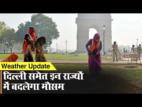 Weather Update: दिल्ली समेत इन राज्यों में बदलेगा मौसम, IMD का पूर्वानुमान
