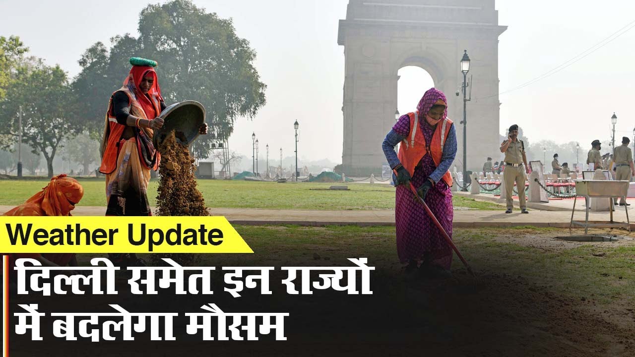 मौसम विभाग का पूर्वानुमान: दिल्ली समेत इन राज्यों में बदलेगा मौसम, बारिश की संभावना