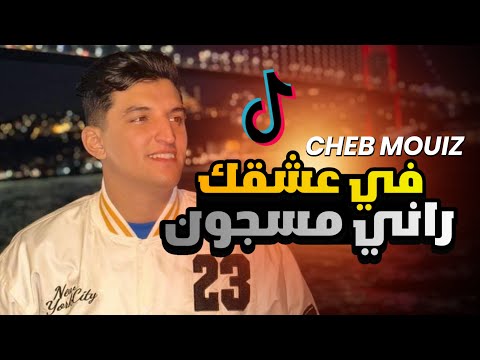 Cheb Mouiz 2023 - fi 3ach9k Rani Masjoun - تكون معايا ندابزها © ft wissem el benz