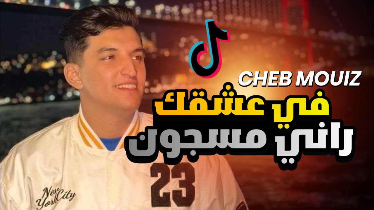 Cheb Mouiz 2023 - Fi 3ach9k Rani Masjoun 🎶 | Wissem El Benz