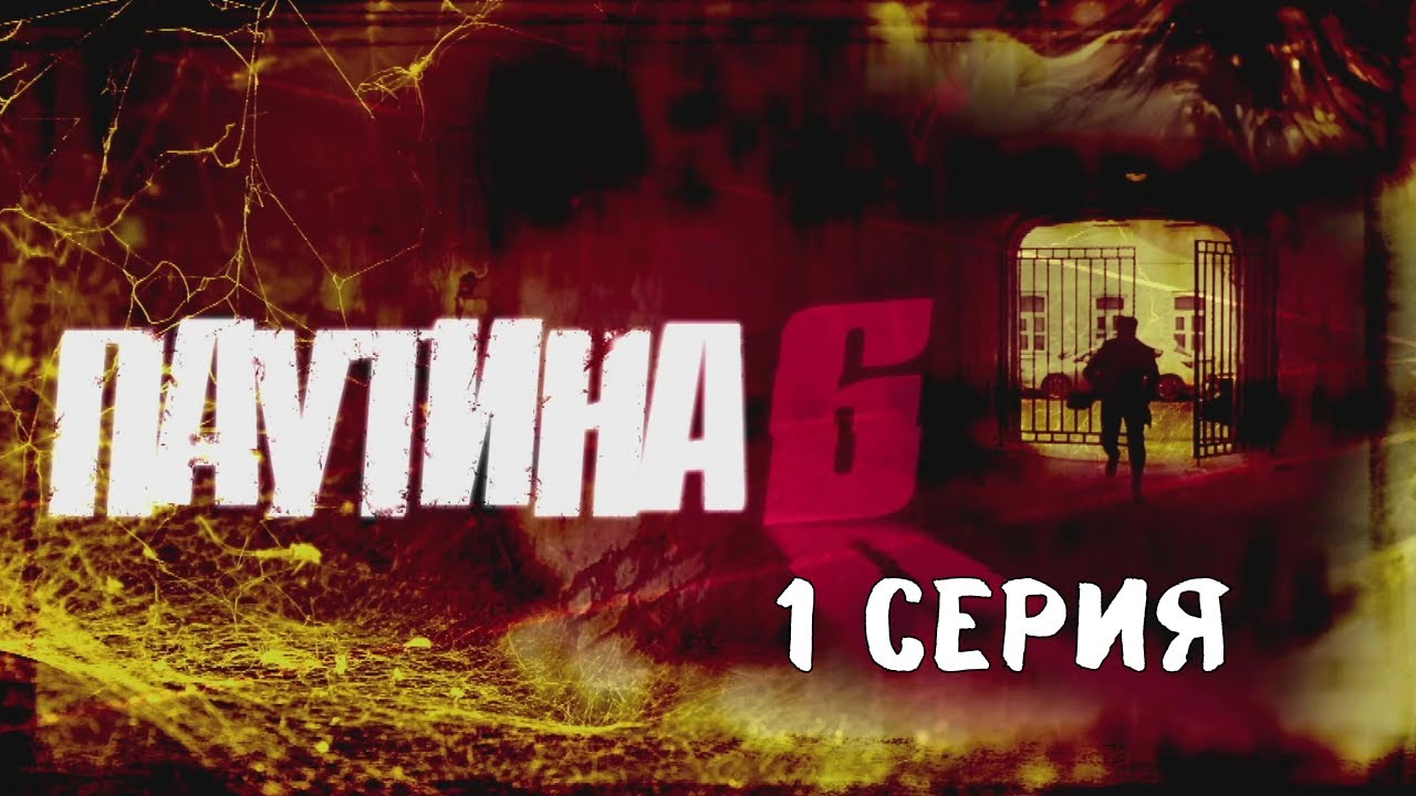 Паутина 6: Детективный Боевик, все серии 🎬