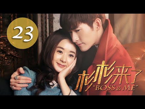 杉杉來了 趙麗穎 張翰 第二十三集 Boss&Me Episode 23 HD