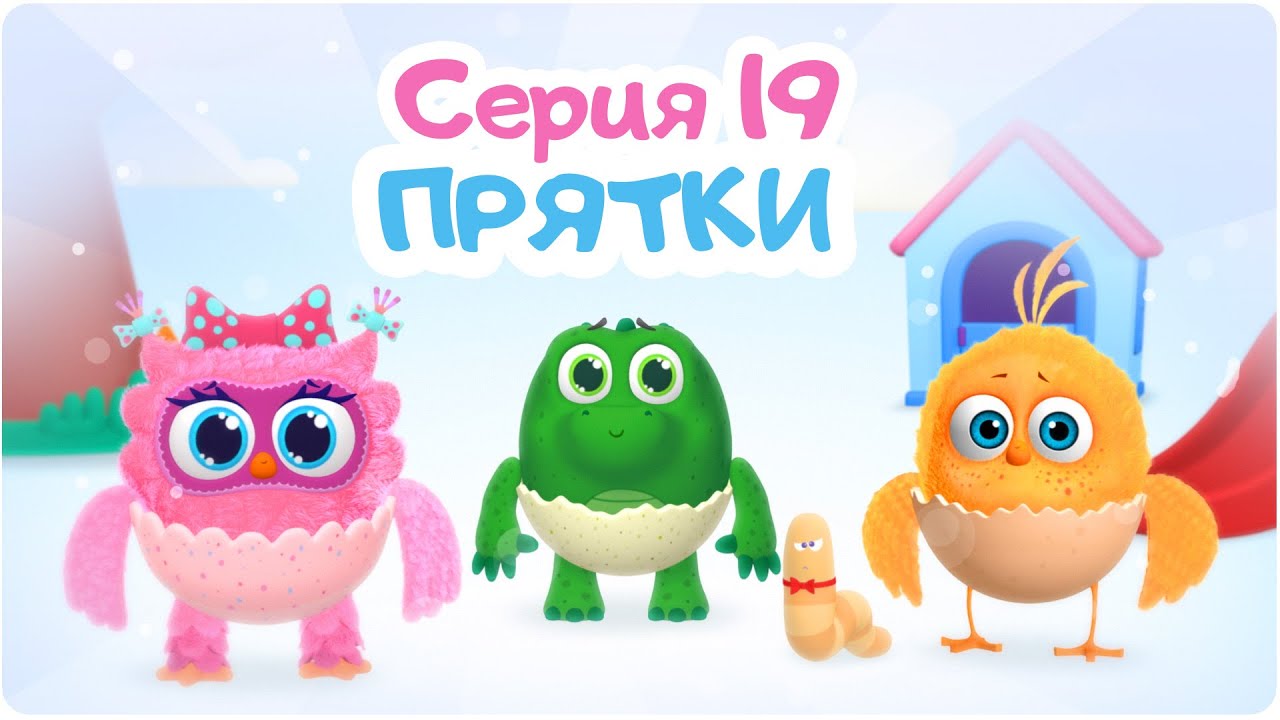 Цып-Цып: ПРЯТКИ - 19 серия 🐥 Мультики для малышей
