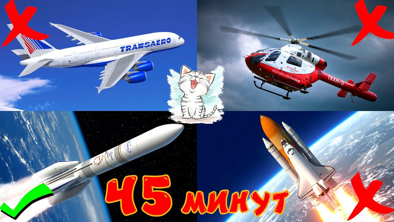 Космический и воздушный транспорт для детей 🚀✈️