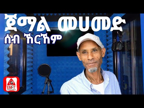 የምንግዜም ምርጡ የጉራጊኛ ዘፈን ጀማል መሀመድ - ሰብ ኸርኸም Jemal mohamed #guragigna #gurage #Jemalmohamed