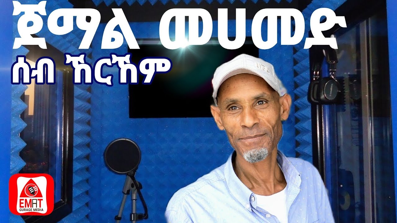 የጉራጊኛ ዘፈን በጀማል መሀመድ 🎶 - የምንግዜም ምርጡ ተወዳጅ ሙዚቃ