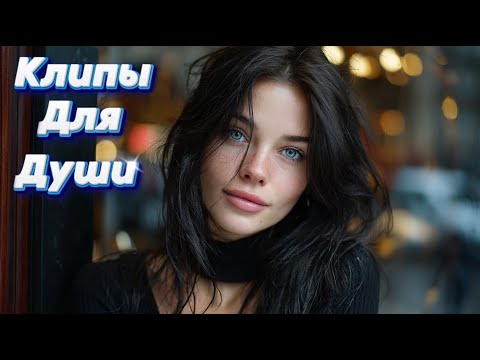 НЕ БУДЬ ЗАНУДОЙ — Сборник песен с характером | Клипы Для Души 2025 #музыка #клипы