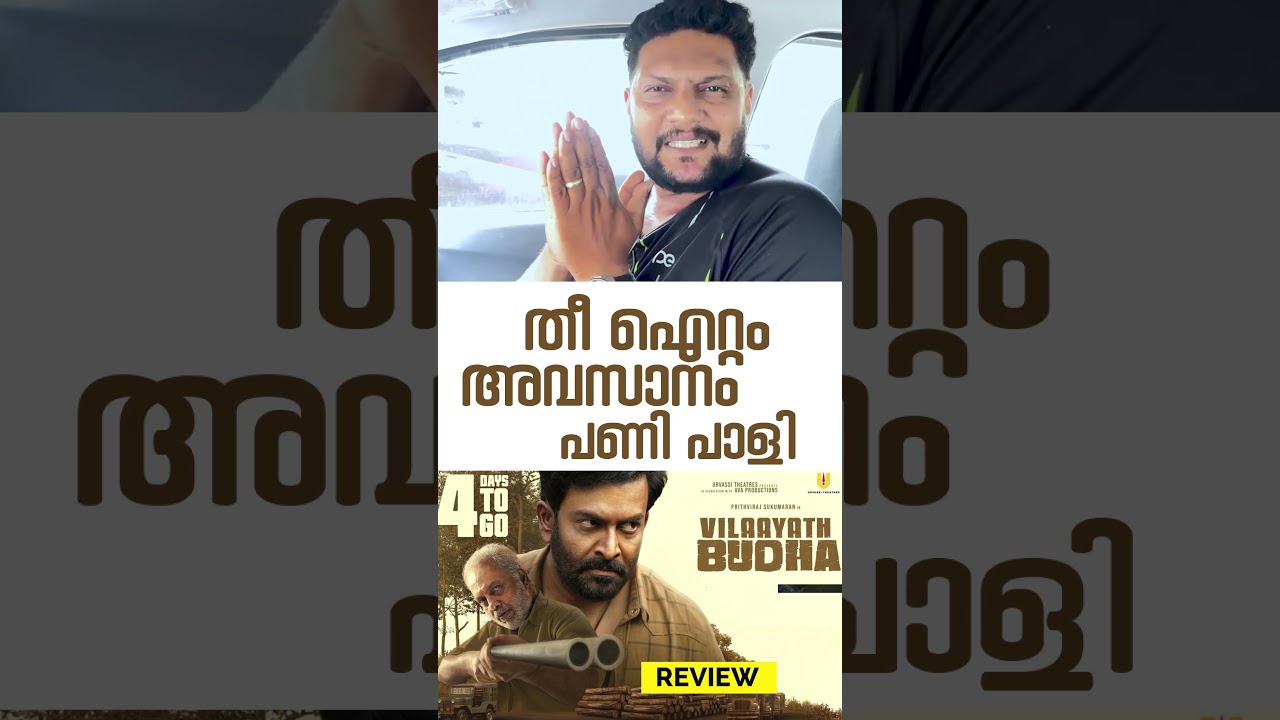 Vilayath Buddha Review: Prithviraj & Cast 🎬