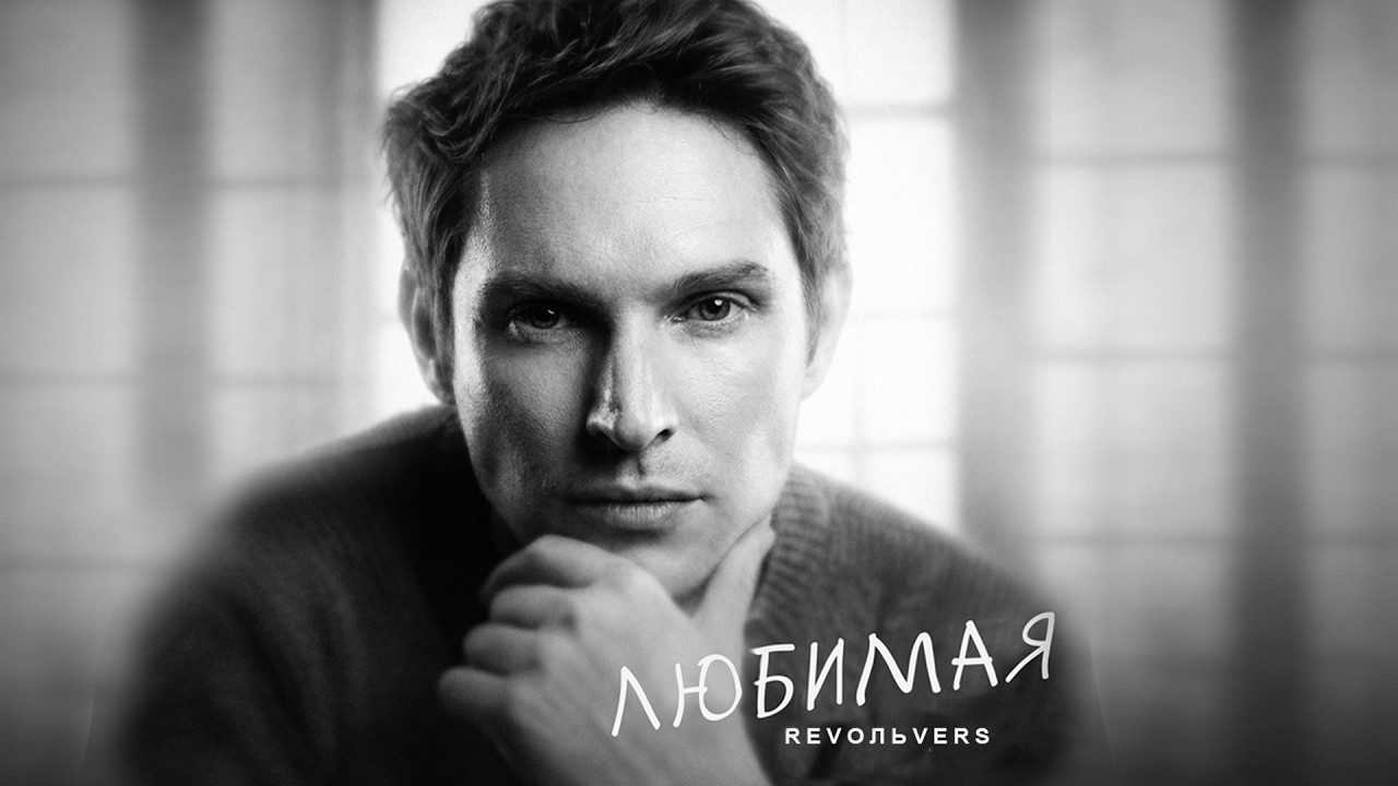 Revoльvers - 'Любимая' (New Song Premiere) 🎶