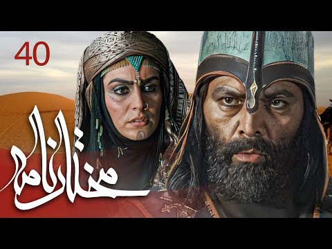 سیریل مختارنامہ - قسط نمبر 40 | Mokhtarnameh - Episode 40