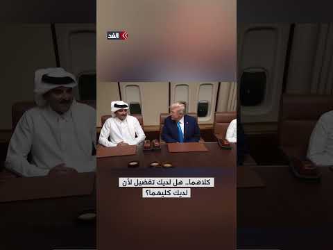 ترمب يلتقي أمير قطر ورئيس وزرائها على متن طائرة الرئاسة الأميركية