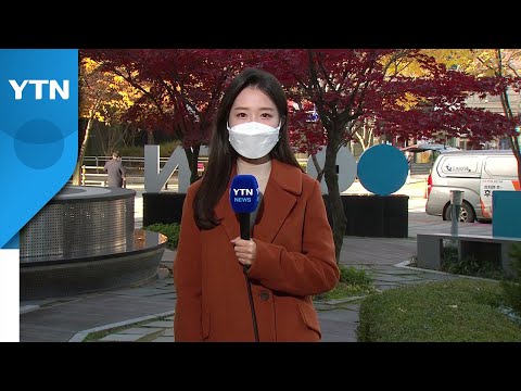 [날씨] 완연한 늦가을 날씨...수능일, 입시 추위 없어 / YTN