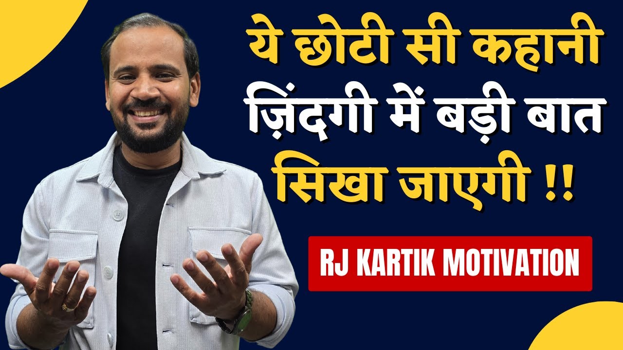 MOTIVATIONAL VIDEO | ये छोटी सी कहानी ज़िंदगी में बड़ी बात सिखा जाएगी | RJ KARTIK STORY
