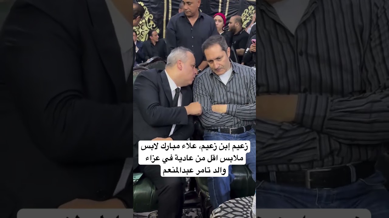 زعيم إبن زعيم، علاء مبارك لابس ملابس اقل من عادية في عزاء والد تامر عبدالمنعم