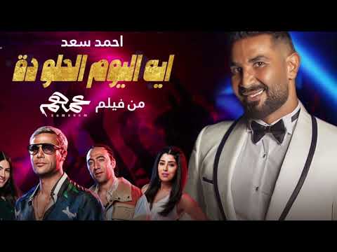 Ahmed Saad Eh ElYoum El Helw da -  ايه اليوم الحلو ده /احمد سعد (remix)