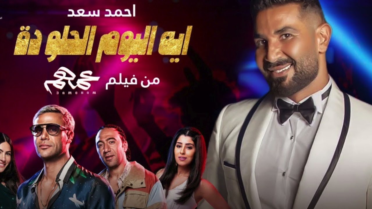 Ahmed Saad - Eh ElYoum El Helw Da (Remix)