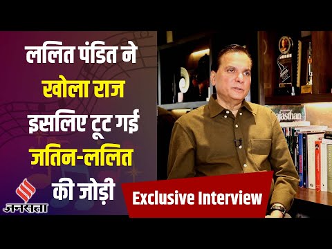 Lalit Pandit Exclusive: क्यों पड़ी दो भाइयों Jatin- Lalit में दरार